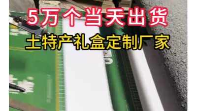 土特产礼盒厂家：源头工厂，为何出货速度快？