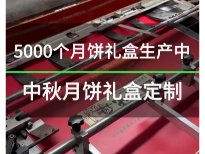 哪家月饼礼盒定制厂家最靠谱？台前县远程纸箱印刷包装有限公司告诉你。