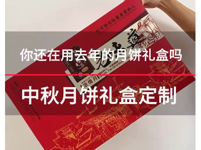 中秋送礼就选台前远程新式月饼包装礼盒，时尚高雅！