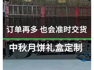 远程纸箱印刷包装有限公司中秋临近为客户加班送货！