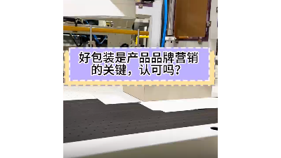 全自动设备助力：精裱盒品质升级，远程包装，交期与质量共享保障！