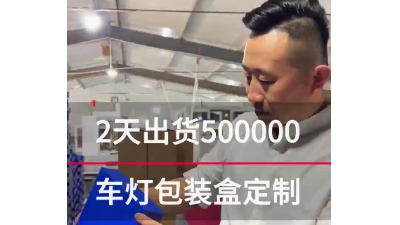 严格把控质量，远程包装是如何成为车灯包装定制佼佼者？