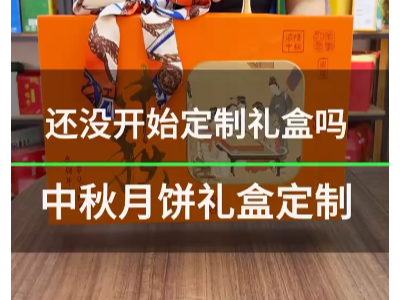 为什么选择远程纸箱印刷包装有限公司的精裱盒内配月饼小盒？