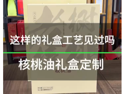 远程纸箱印刷包装带内衬核桃油礼盒值得买吗？